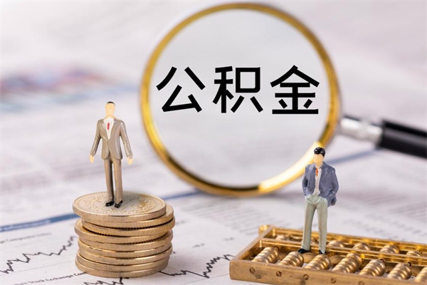 南平离职可以领取公积金吗（离职能领取住房公积金吗）