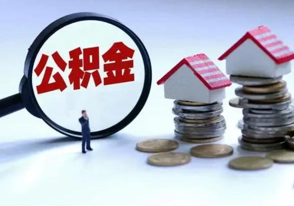 南平住房公积金封存了怎么取出来（住房公积金封存了怎么全部取出来）