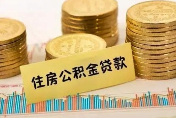 南平离职后取公积金需要哪些手续（离职后取公积金需要什么）