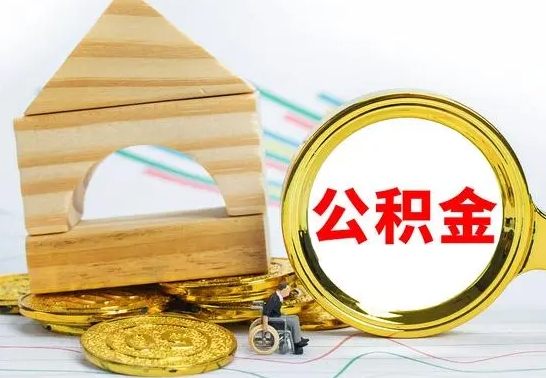 南平公积金怎样才能取（这么取住房公积金）