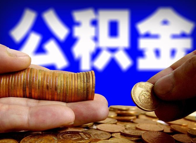 南平公积金断交可以提吗（公积金断交可以提取么）